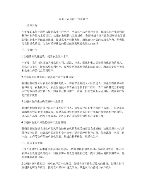 农业公司年度工作计划式
