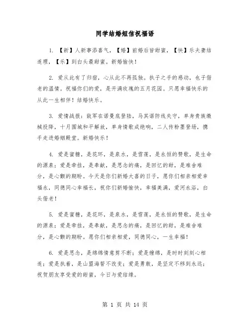 同学结婚短信祝福语(六篇)
