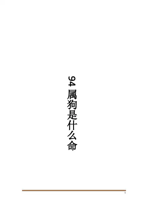 94属狗是什么命