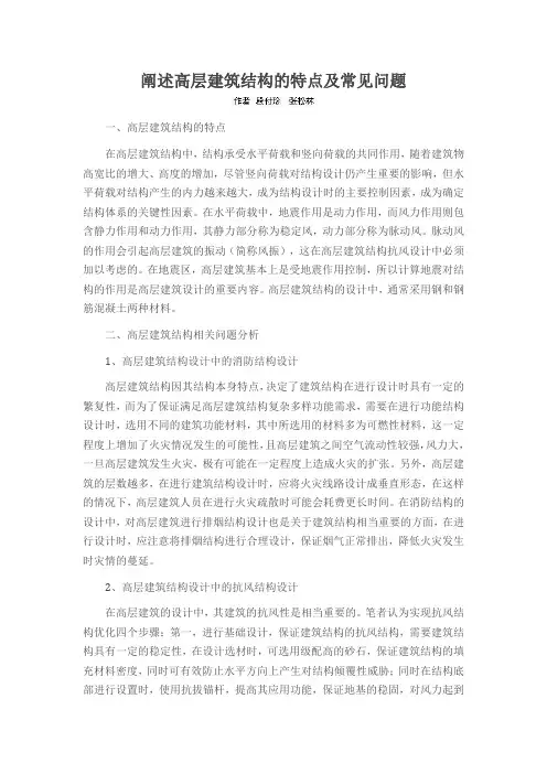 阐述高层建筑结构的特点及常见问题