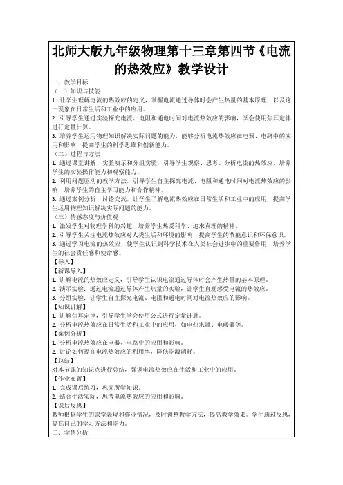北师大版九年级物理第十三章第四节《电流的热效应》教学设计