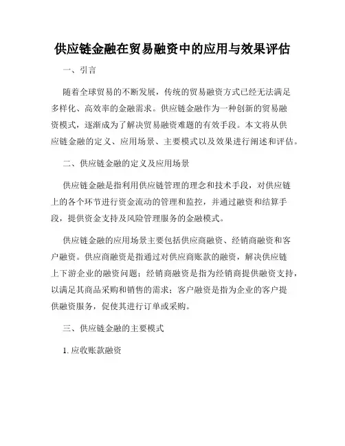 供应链金融在贸易融资中的应用与效果评估