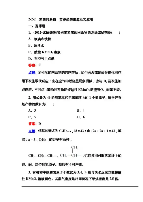 人教版选修5高二化学章节验收《222苯的同系物 芳香烃的来源及其应用》(共12页、word版、含答案点拨)