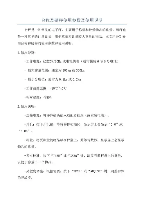 台称及磅秤使用参数及使用说明