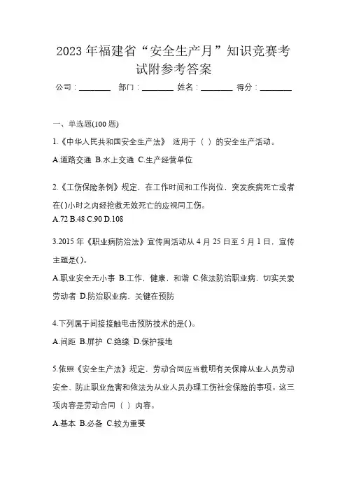 2023年福建省“安全生产月”知识竞赛考试附参考答案