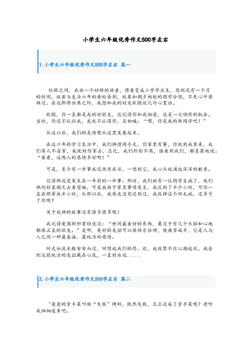 小学生六年级优秀作文500字左右