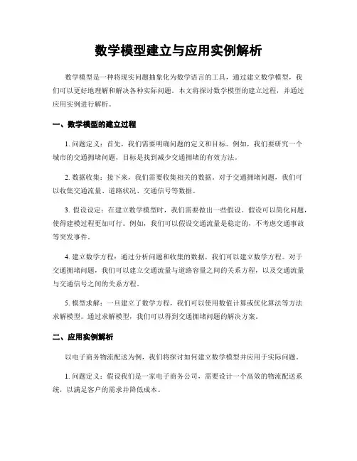 数学模型建立与应用实例解析