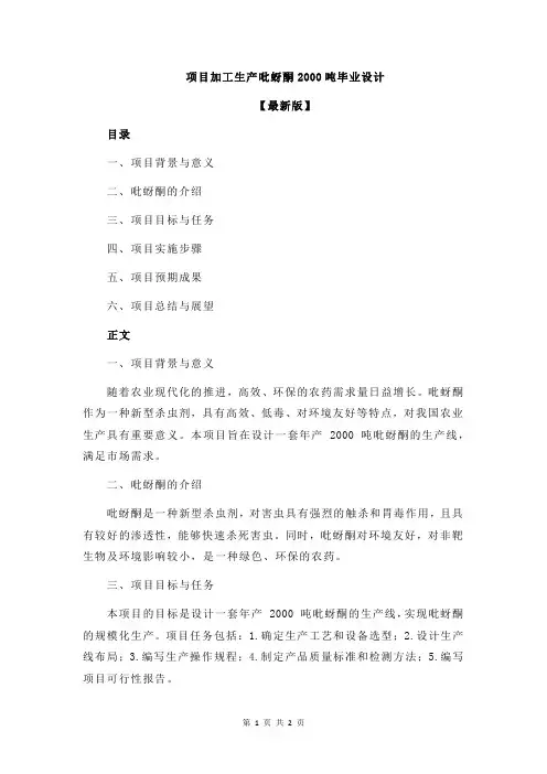 项目加工生产吡蚜酮2000吨毕业设计