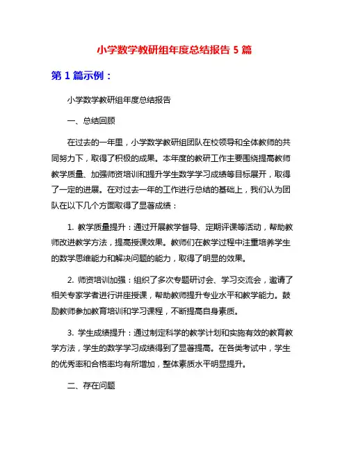 小学数学教研组年度总结报告5篇