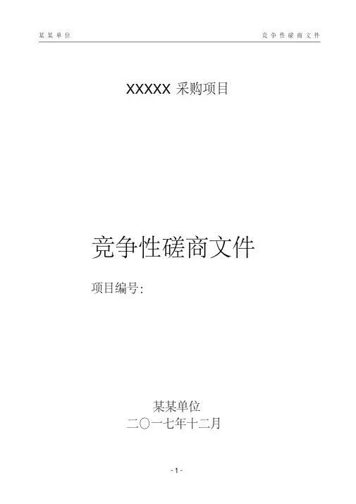 政府采购-竞争性磋商-模板