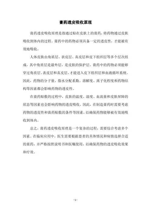 膏药透皮吸收原理