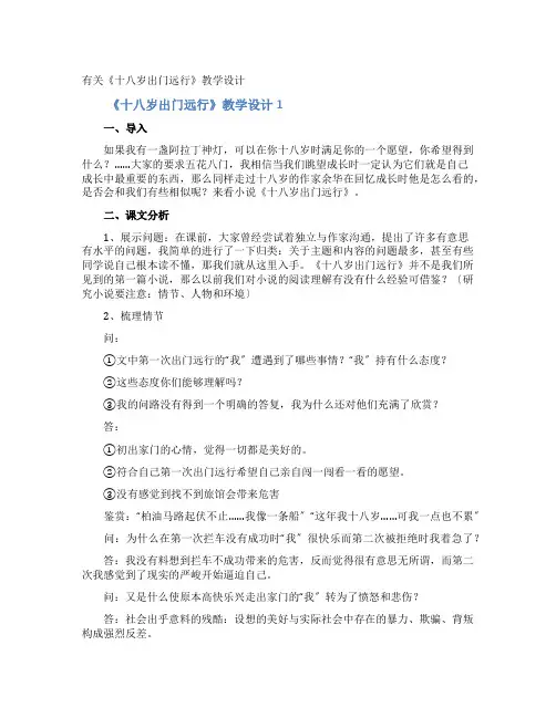 《十八岁出门远行》教学设计