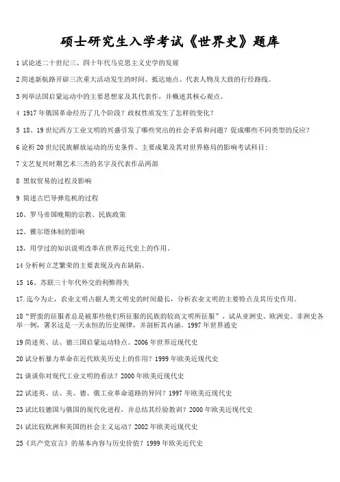 硕士研究生入学考试《世界史》题库
