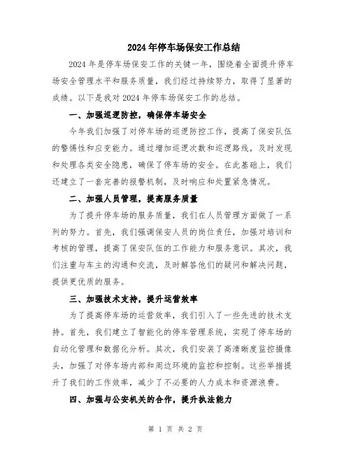 2024年停车场保安工作总结