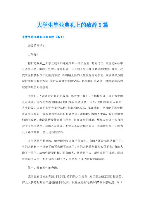 大学生毕业典礼上的致辞5篇