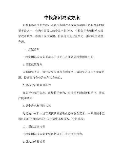 中粮集团混改方案