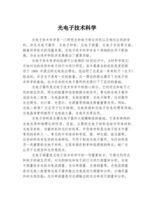 光电子技术科学