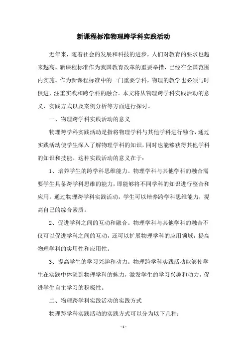 新课程标准物理跨学科实践活动
