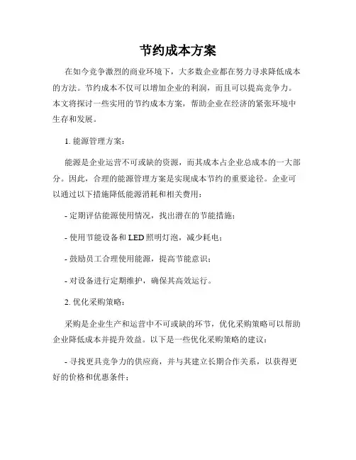 节约成本方案