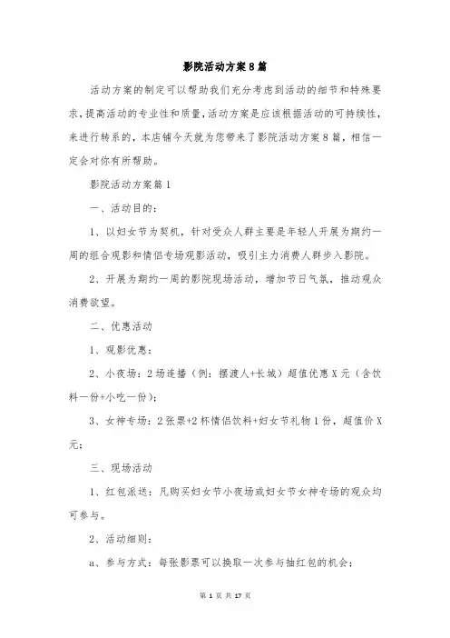 影院活动方案8篇