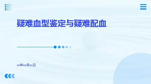 疑难血型鉴定与疑难配血