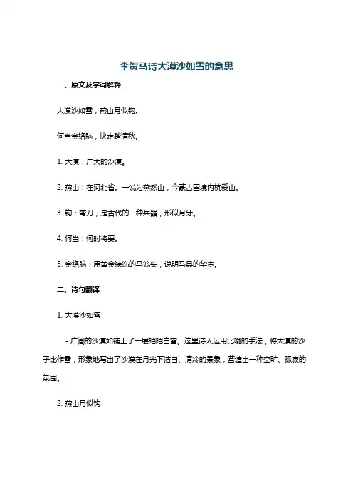 李贺马诗大漠沙如雪的意思