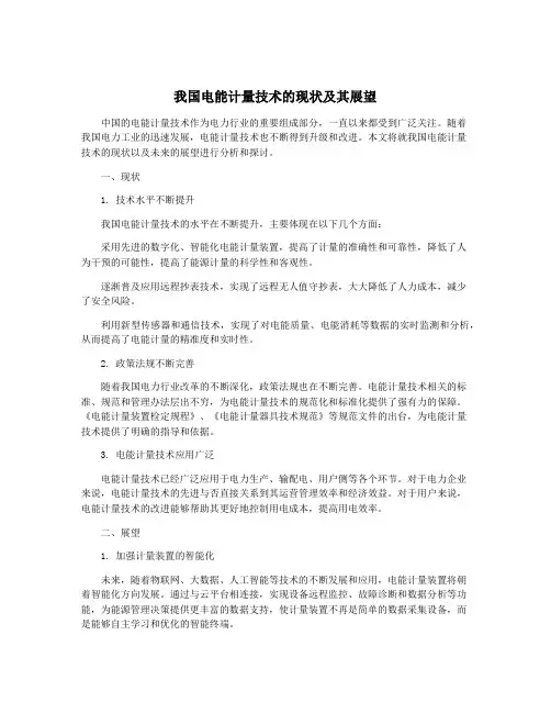 我国电能计量技术的现状及其展望
