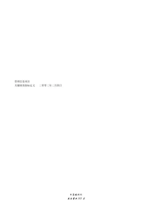 银行管理信息项目关键绩效指标定义