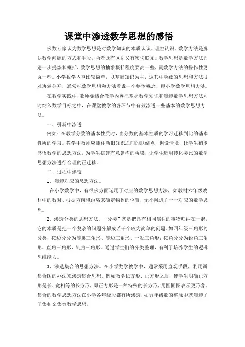 课堂中渗透数学思想的感悟