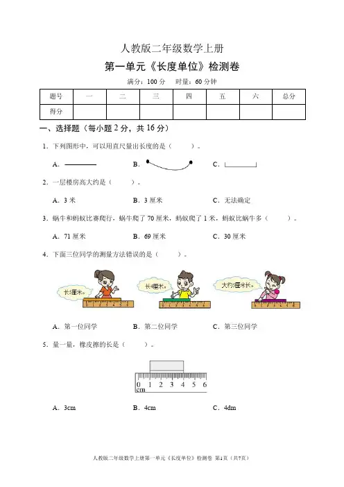 人教版二年级数学上册第一单元《长度单位》检测卷(含答案)