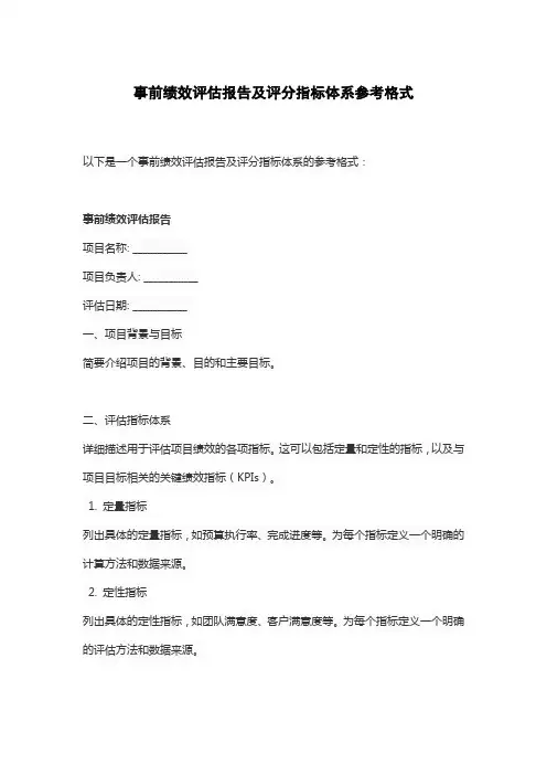 事前绩效评估报告及评分指标体系参考格式
