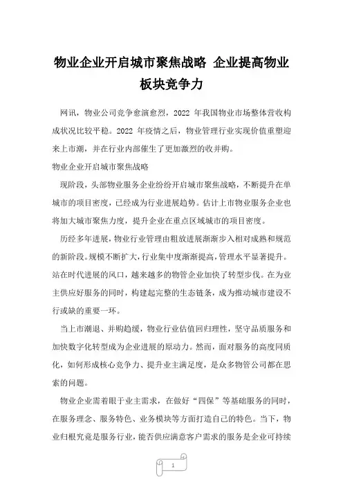 2022年行业分析报告物业企业开启城市聚焦战略 企业提高物业板块竞争力