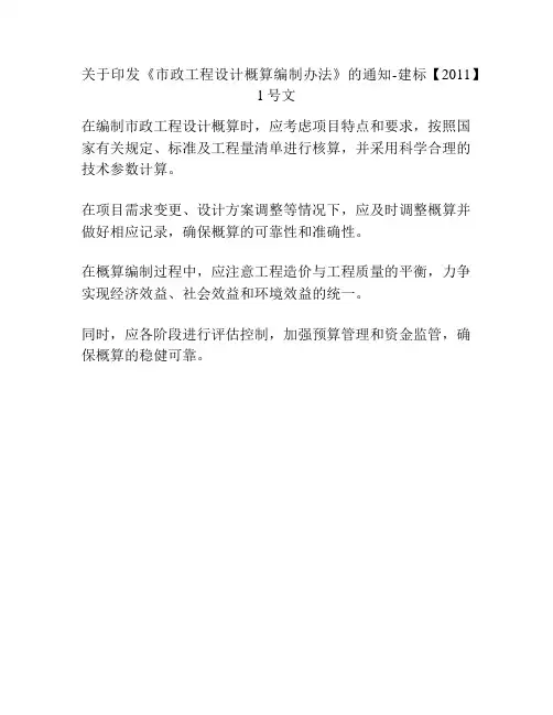 关于印发《市政工程设计概算编制办法》的通知-建标【2011】1号文