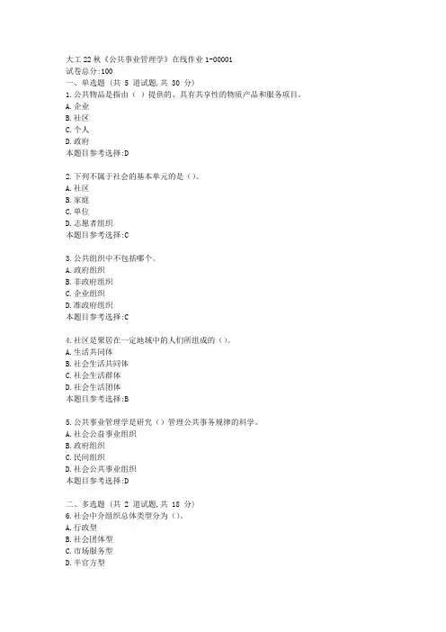 大工22秋《公共事业管理学》在线作业1-资料答案