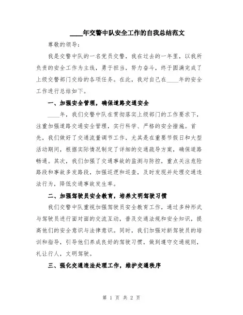 2024年交警中队安全工作的自我总结范文