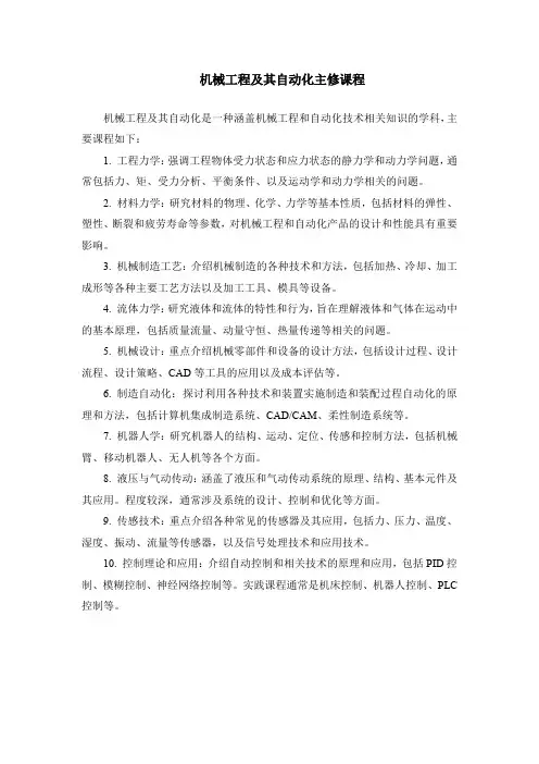 机械工程及其自动化主修课程