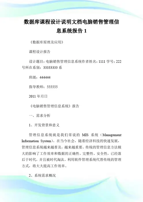 数据库课程设计说明文档电脑销售管理信息系统报告1.doc