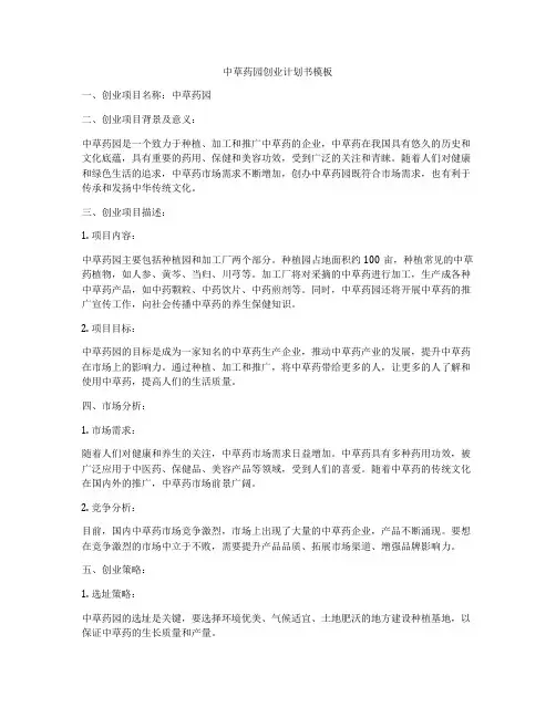 中草药园创业计划书模板