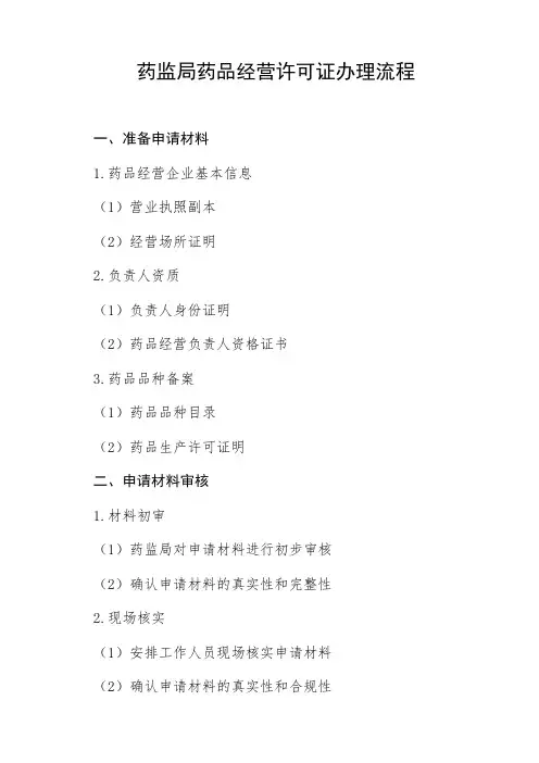 药监局药品经营许可证办理流程