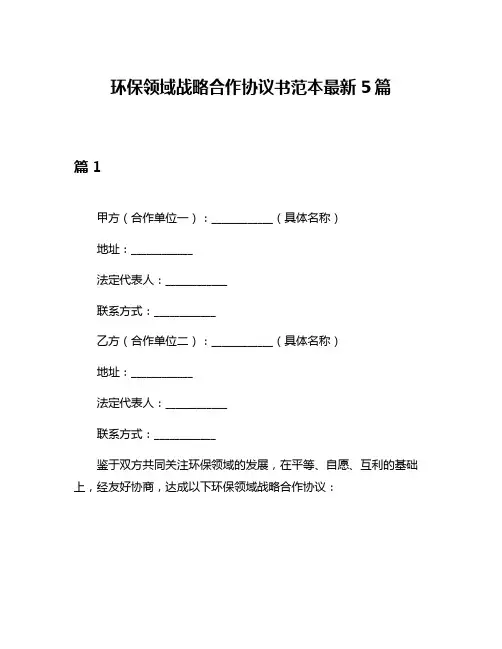 环保领域战略合作协议书范本最新5篇