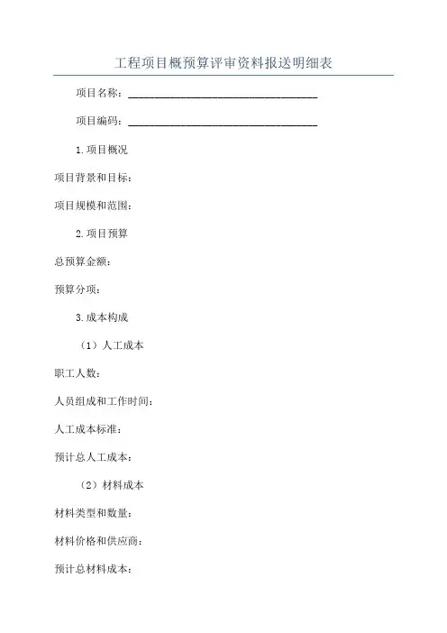 工程项目概预算评审资料报送明细表