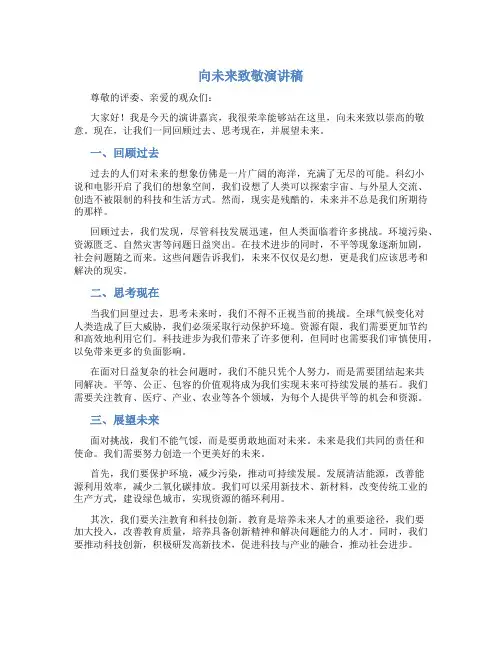 向未来致敬演讲稿