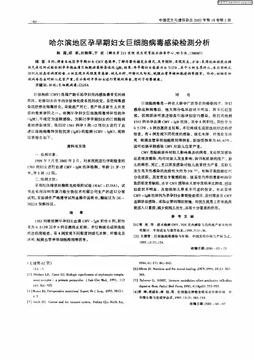 哈尔滨地区孕早期妇女巨细胞病毒感染检测分析