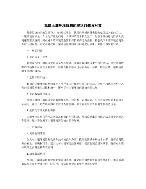 我国土壤环境监测的现状问题与对策