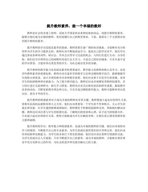 提升教师素养,做一个幸福的教师