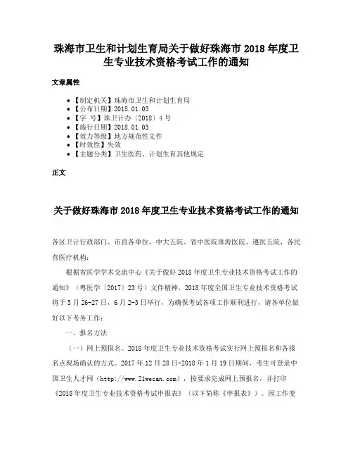 珠海市卫生和计划生育局关于做好珠海市2018年度卫生专业技术资格考试工作的通知