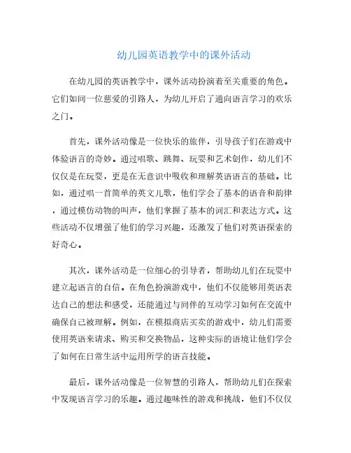 幼儿园英语教学中的课外活动
