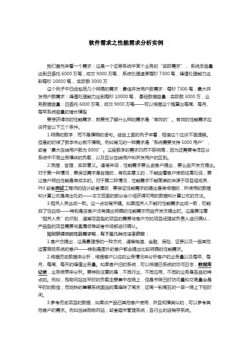 软件需求之性能需求分析实例