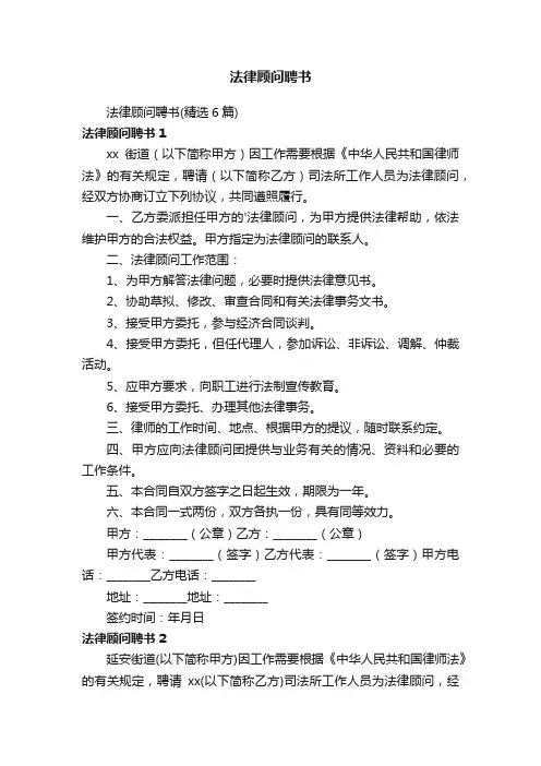 法律顾问聘书（精选6篇）