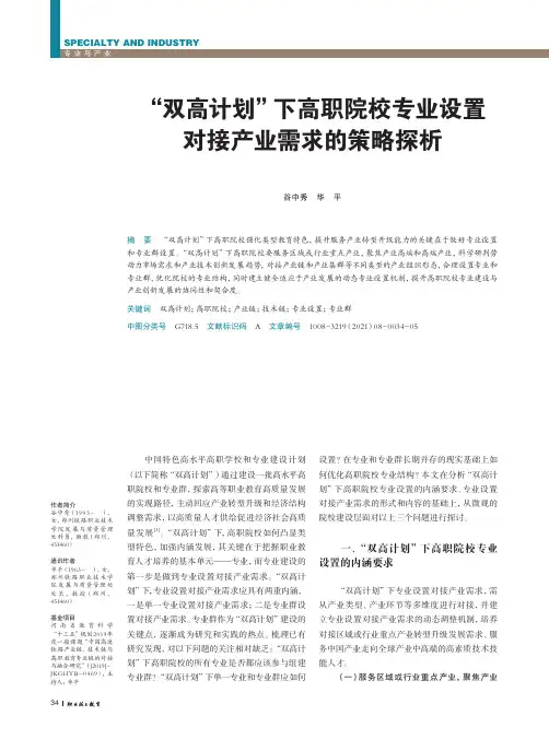 “双高计划”下高职院校专业设置对接产业需求的策略探析
